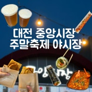 대전 중앙시장 주말 축제 야시장 방문 후기 먹거리, 주차정보