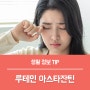 눈건강 닥터이셀 루테인 아스타잔틴 ACE 추천, 눈영양제 나의 선택!