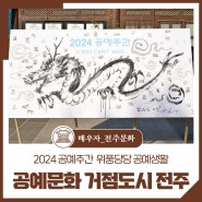2024 공예주간 위풍당당 공예생활 - 공예문화 거점도시 전주