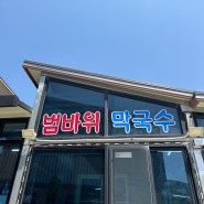 속초 막국수 맛집 범바위막국수_설악산 현지인 맛집 추천(주차정보)