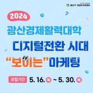 2024 광산경제활력대학 - 디지털전환시대"보이는" 마케팅