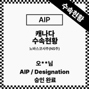 [캐나다 이민] 오**님 노바스코샤 NS주 AIP Designation 승인완료