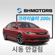 [SH모터스] 크라이슬러 200c 배터리 경고등 시동 안걸림 발전기(제너레이터) 교환_크라이슬러 전문 정비