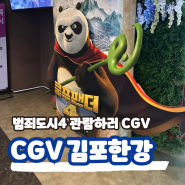 CGV 김포한강 영화관 주차 시설 범죄도시4 관람 후기