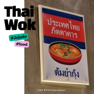 제주 도민맛집 태국음식점 타이웍 먹자마자 방콕으로 순간이동