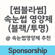 [Sponsorship] 블랙 속눈썹 영양제, 마스카라영양제 추천 [썸블라썸 속눈썹 영양제 아이래쉬 세럼 ]