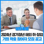 2024년 경기청년 해외 취·창업 기회 확충 사업참여자 모집 공고