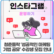 화순군 청년센터 ‘청춘들락’ 성공적인 마케팅 기법 공유 수강생 모집