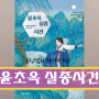 [유진쌤의 책책책] 188. 정말 하고 싶은 게 있어? <윤초옥 실종사건> by 전여울 글 (고학년 추천)