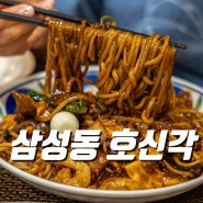 삼성역 중국집 호신각 룸식당 삼성동 맛집 후기