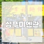[광주/동명동]광주에서 대만을 느낄 수 있는 동명동 신상 맛집 '싱푸미엔관'