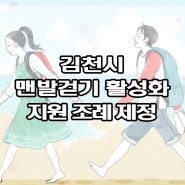 박복순의원, 김천시맨발걷기활성화지원조례 제정
