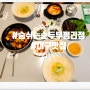 대구서구맛집 "숨쉬는순두부평리점" 여름별미 콩국수세트 후기