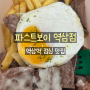 (직장인 점심 추천)역삼역 점심 맛집 파스트보이 역삼점 샐러드 배달 후기