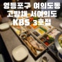 [서울/여의도동] 여의도 맛집 한식당에서 가족 외식|고방채 서여의도kbs3호점
