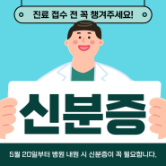 병원 내원시 신분증 꼭 챙겨주세요.