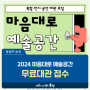 대전 유성구 생활정보, '2024 마음대로 예술공간' 문화·예술 활동 무료대관 접수 방법