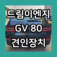 [드림이엔지] 제네시스 GV80 견인장치 튜닝인증으로 간단하게!