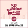 [SR 뉴스룸] 5월 3주차의 SR 소식 총정리(feat.인플루언서 되기)