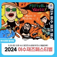 [여수 즐길거리] 다양한 뮤지션과 함께 즐기는 2024 여수재즈페스티벌에서 만나요!