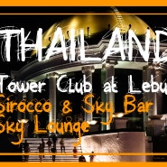 [방콕여행] 타워 클럽 앳 르부아/ 스카이라운지/ 시로코 루프탑/ 시로코&스카이바/ Tower Club at lebua/ Sirocco & Sky Bar/ Sky Lounge