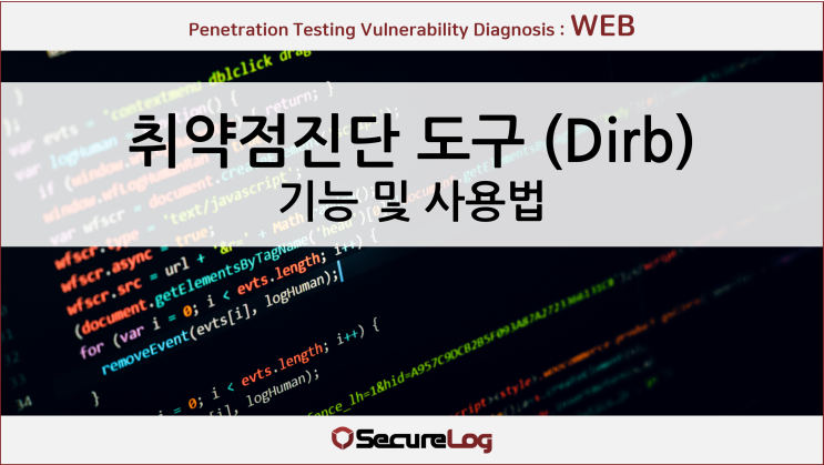 # 취약점 진단 도구(Dirb) 기능 및 사용법 : 네이버 블로그