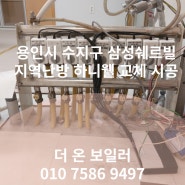 용인시 수지구 풍덕천동 삼성쉐르빌 인테리어 현장 지역난방 하니웰 honeywell 구형 온도조절기/구동기 아날로그 방식 => KOTECH 각방제어시스템 전체 교체