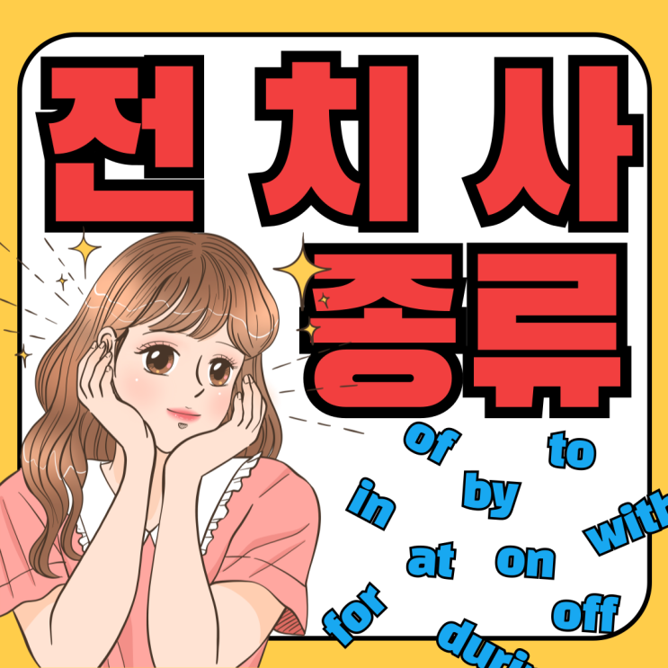 영어 전치사 종류 헷갈리는 전치사 깔끔히 정리 : 네이버 블로그