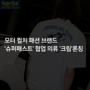 [한국타이어] 모터 컬처 패션 브랜드 ‘슈퍼패스트’ 협업 의류 ‘크림’ 론칭
