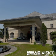 [경기/이천] 고풍스러운 클럽하우스 블랙스톤 이천CC 내돈내산 후기