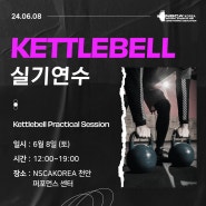 🏋🏻♂ 6월 8일(토) NSCA KOREA 케틀벨 연수