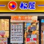 오사카 난바 맛집, 이렇게 싸다고? 일본 규동 맛집 마츠야 메뉴