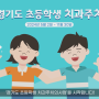 동구릉역치과) 경기도 초등학교 4학년 "치과주치의"