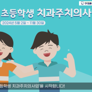 동구릉역치과) 경기도 초등학교 4학년 "치과주치의"