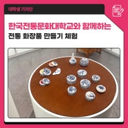 美, 나누다! 한국전통문화대학교와 함께하는 전통 화장품 만들기 체험