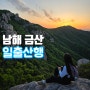 남해 금산 등산코스, 금산탐방로 쌍홍문 금산산장 보리암 일출산행