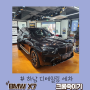 하남 미사 손 세차 BMW X7 부분랩핑 크롬 딜리트 (크롬 죽이기)!