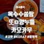 코랏 KORAT 망원역(태국음식 옥수수쏨땀 똠양누들 카오카무)