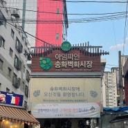 [서울/강서] 지나가다 만난 송화벽화시장 맛집 '메밀이랑 면이랑'