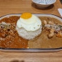대전 관평동 점심 맛집 소코아, 해비하지 않은 카레와 시원한 냉우동