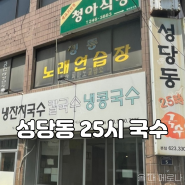 성당동 25시 국수 곱빼기가 공짜인 서부정류장 주변 국수 맛집