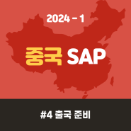 [ 2024-1 중국 SAP ] #4 출국 준비 ✈️