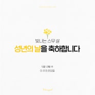 [이 주의 문장들] 5월 4주차│빛나는 스무살, 성년의 날을 축하합니다│짧고 좋은 글귀 모음, 책 속의 한 줄, 성년의 날