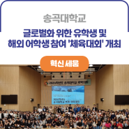 ICK 송곡대학교ㅣ글로벌화 추진 위한 유학생 및 해외 어학생 참여 '체육대회' 개최
