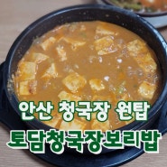 [경기,안산] 안산점심맛집 토담청국장보리밥 세트메뉴가 푸짐해요!