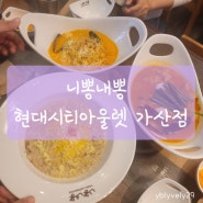 서울 금천구 현대 아울렛 가산점 맛집 추천 니뽕내뽕 퓨전 음식점 찐 후기