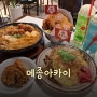 [대학로 돈까스 맛집] 데이트로 너무 좋은 일식집 추천! "메종아카이" 후기!!
