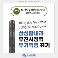 지하철 7호선 부천시청역은 삼성탑내과의원역입니다!