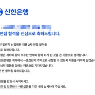 신한은행 최종면접 합격 후기_(면접 기출문제 파일 공유, 꿀팁)