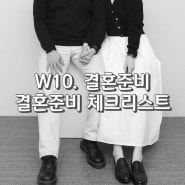 W10. 파워J가 만든 결혼준비 체크리스트 엑셀 공유 (feat. 몇 주간의 손품 + 기혼자 꿀팁 정리한 찐 정보!)